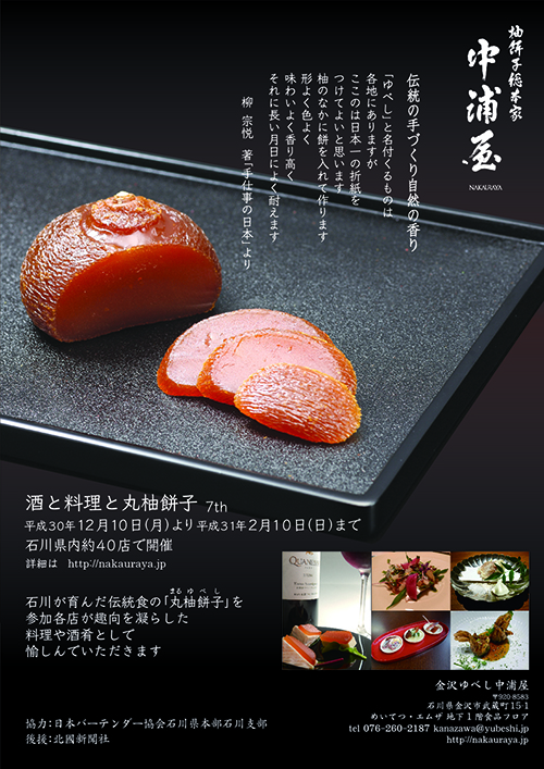 柚餅子テイスティングイベント「酒と料理と丸柚餅子8th」12月10日より開催