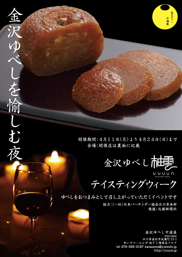 金沢ゆべしを愉しむ夜「柚雲」テイスティングイベント開催