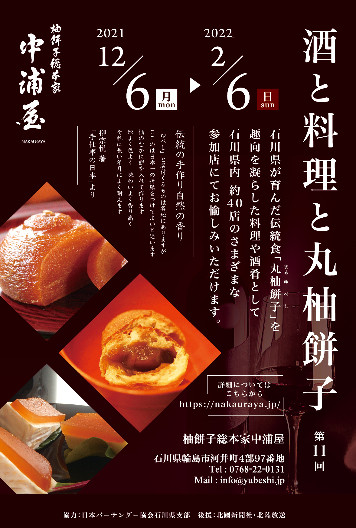 第11回 酒と料理と丸柚餅子」12月6日（月）より開催 - NAKAURAYA｜中浦